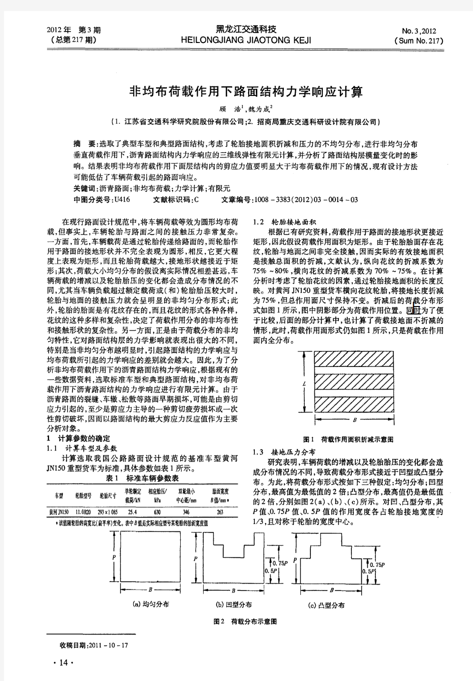 非均布荷载作用下路面结构力学响应计算