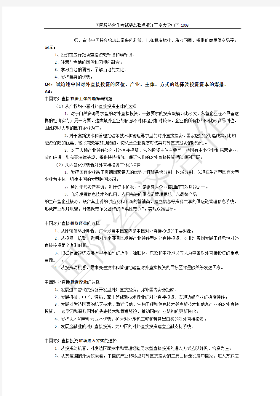 国际经济合作考试要点整理