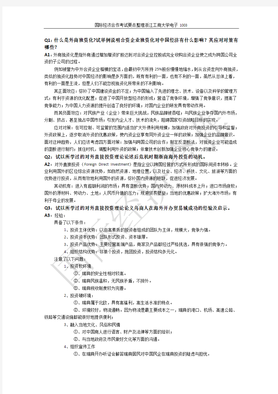 国际经济合作考试要点整理