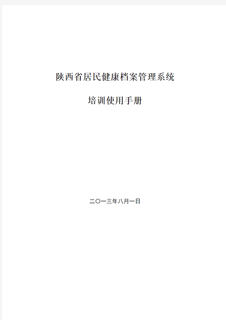 陕西省居民健康档案管理系统登陆操作方法.doc