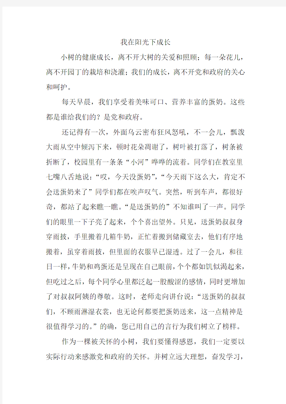 我在阳光下成长征文