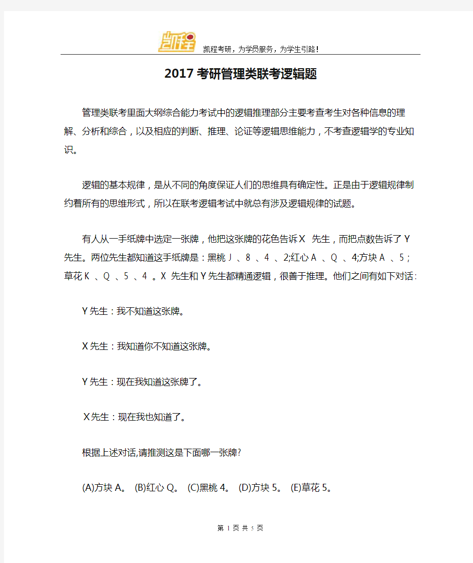 2017考研管理类联考逻辑题整理