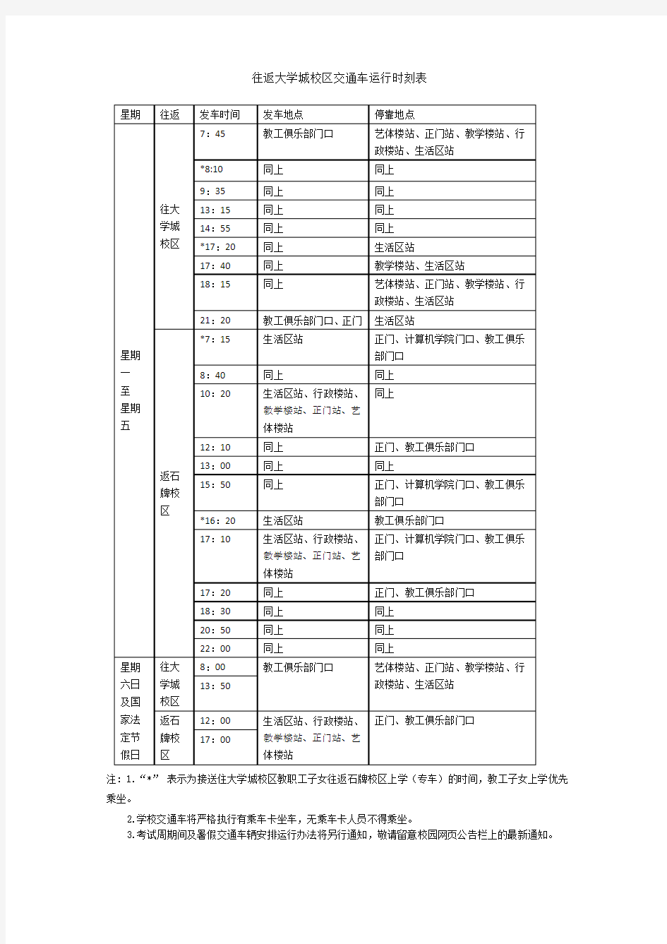 华南师范大学校车时刻表-2014