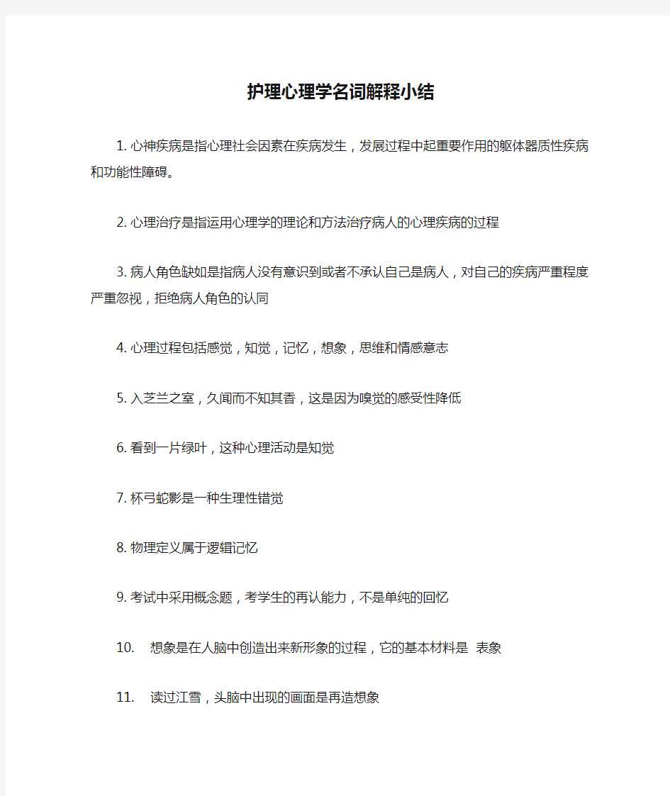 护理心理学名词解释小结