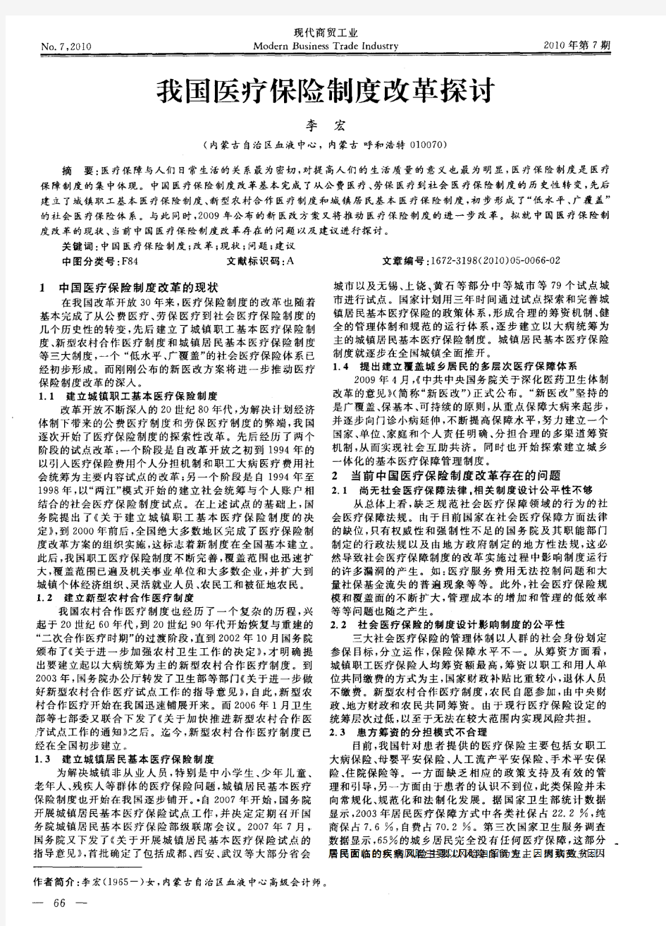 我国医疗保险制度改革探讨