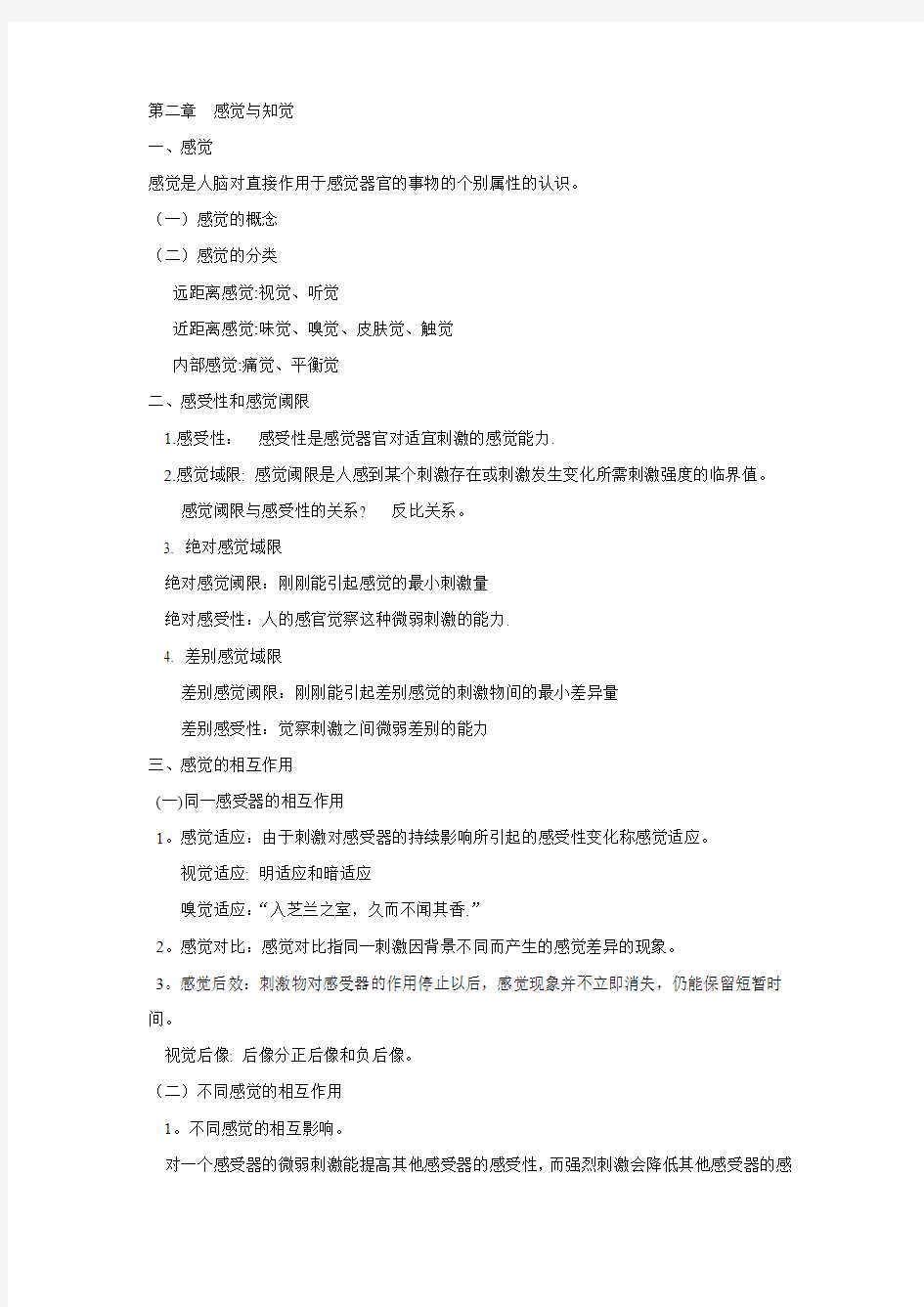 第二章 感觉与知觉  教师心理学