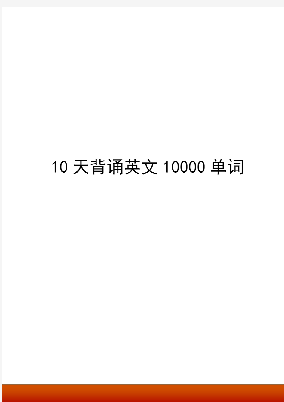 10天背诵10000单词