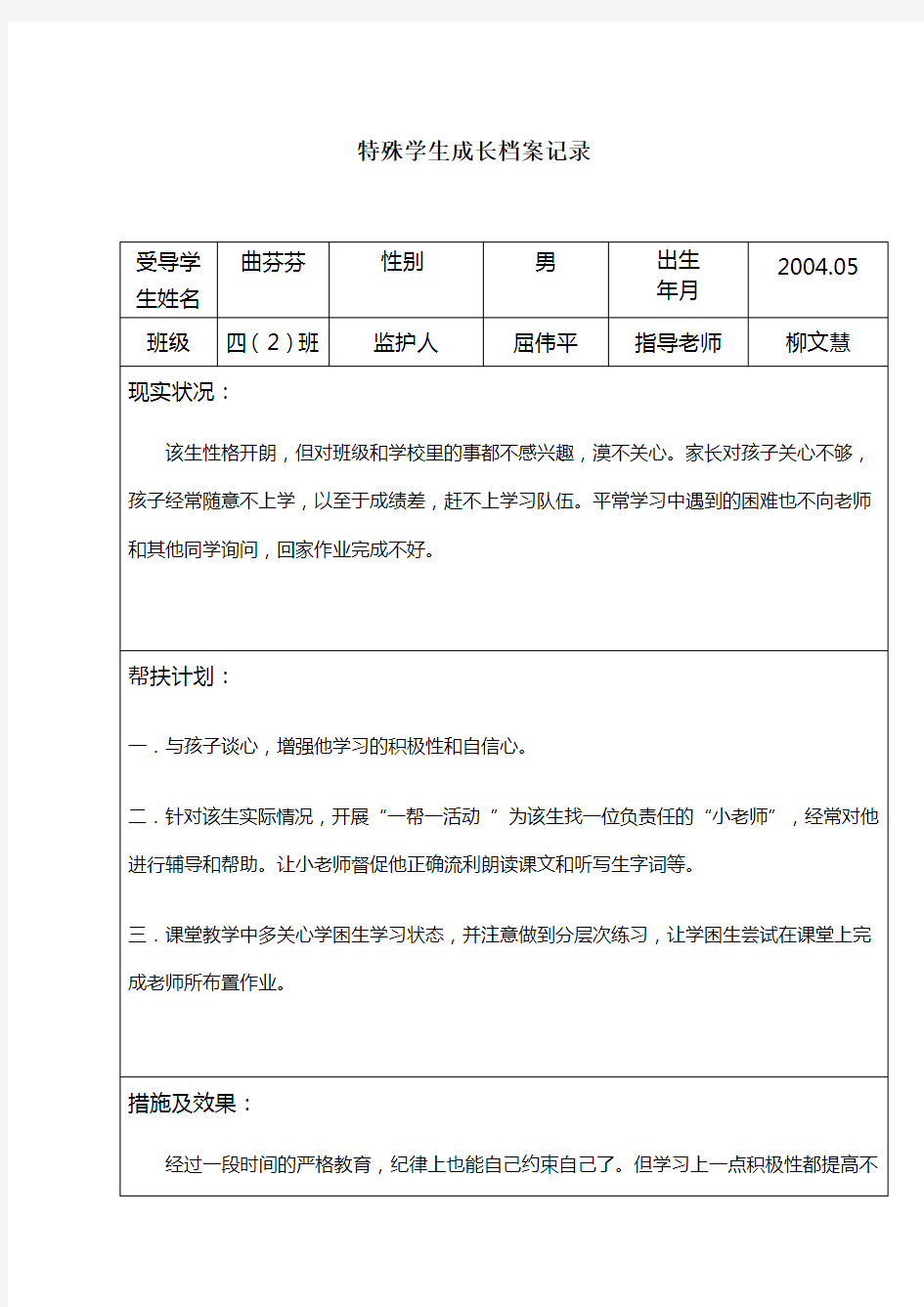 特殊学生成长档案记录[1]