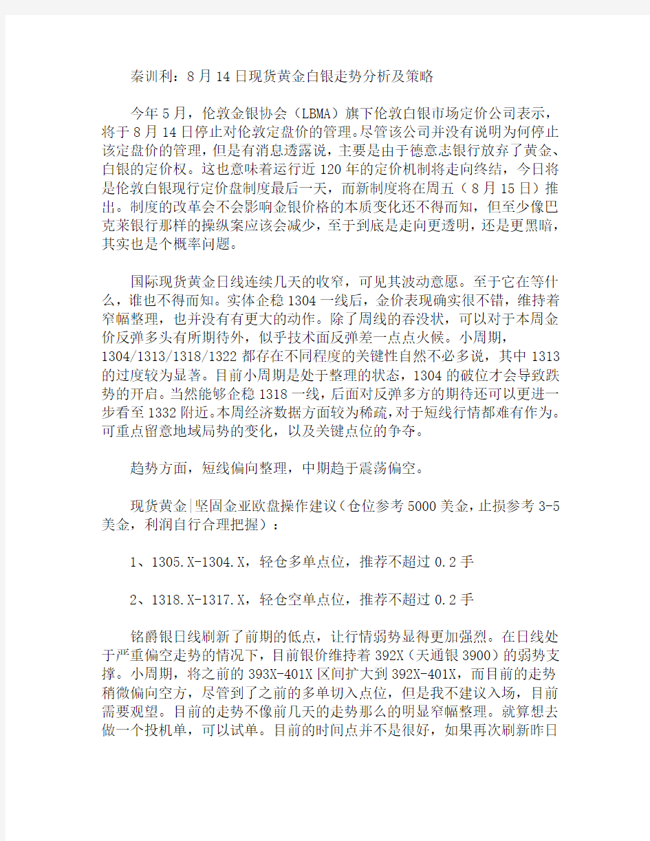 秦训利：8月14日现货黄金白银走势分析及策略