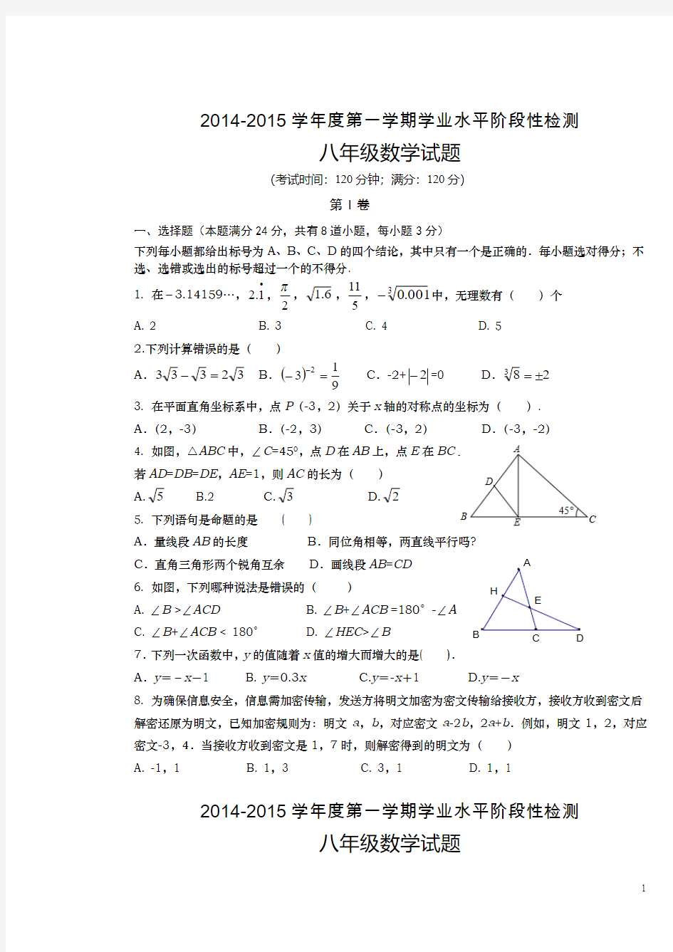 山东省青岛市市北区2014-2015学年度第一学期学业水平阶段性检测八年级数学试题