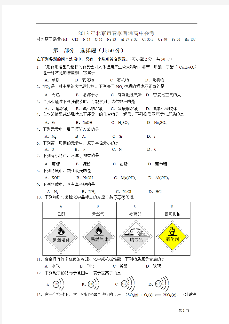 2013年北京春季化学会考试卷及答案