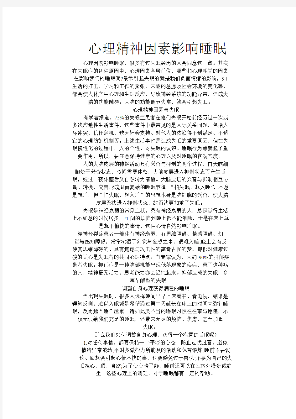 心理精神因素影响睡眠