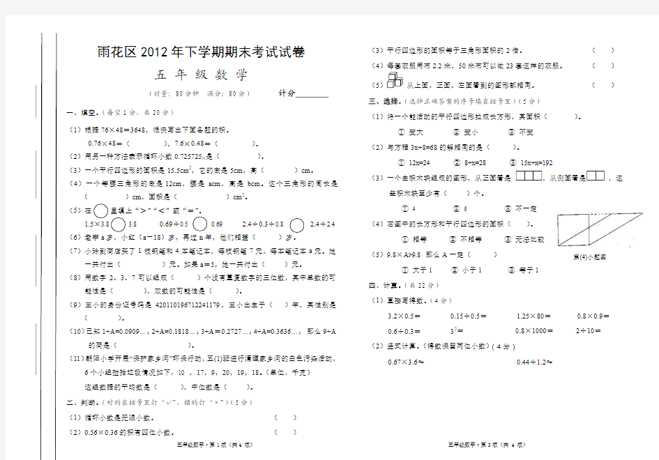 人教版2012年下学期五年级数学期末考试试卷