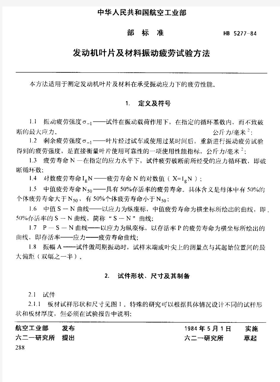 发动机叶片及材料振动疲劳试验方法_