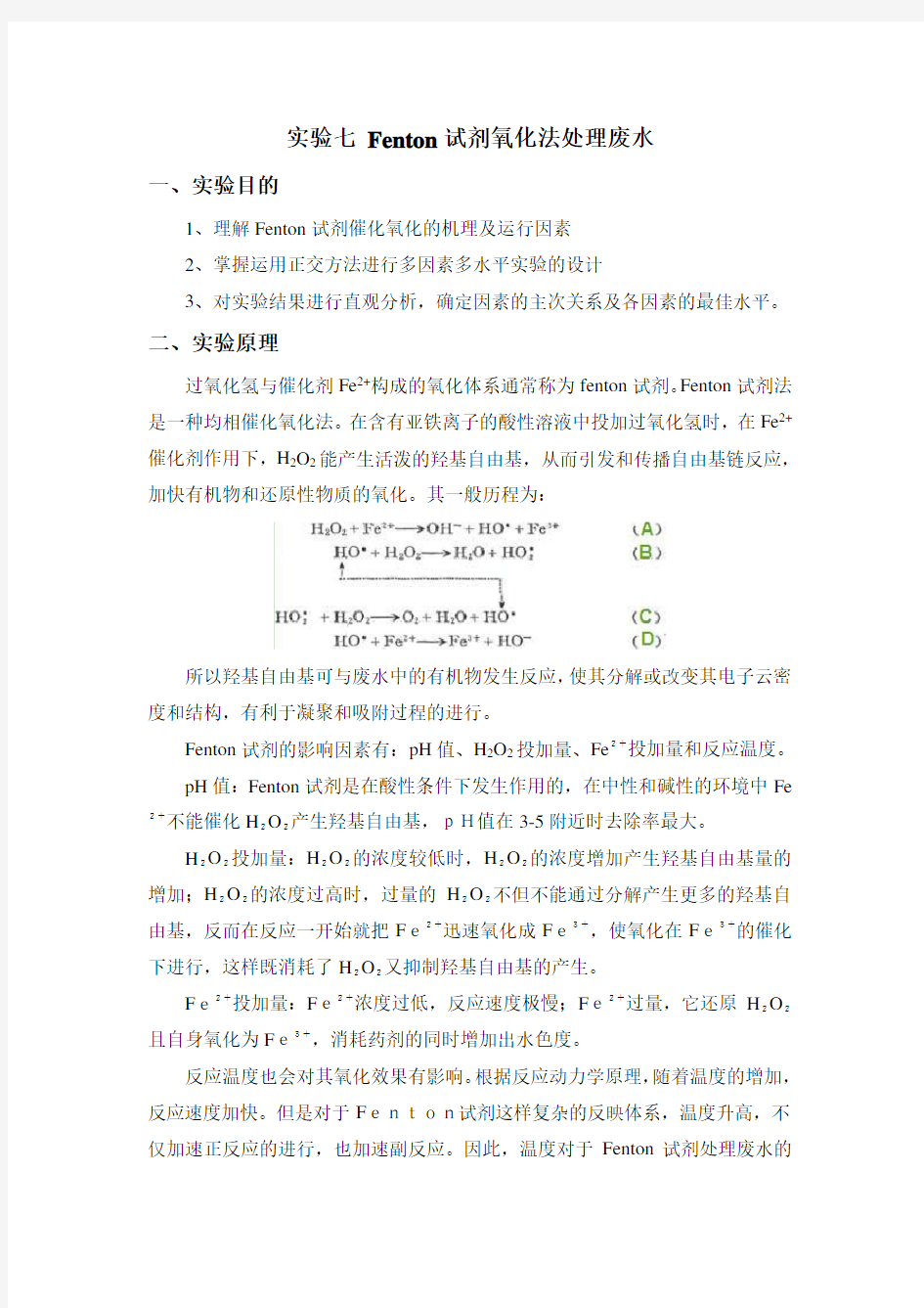 实验四 Fenton试剂氧化法处理废水(1)