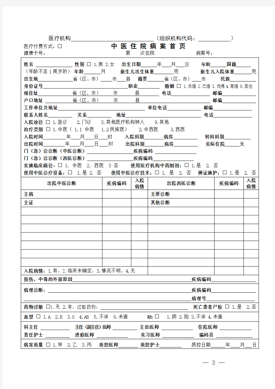 《中医住院病案首页》(2011版)及填写说明