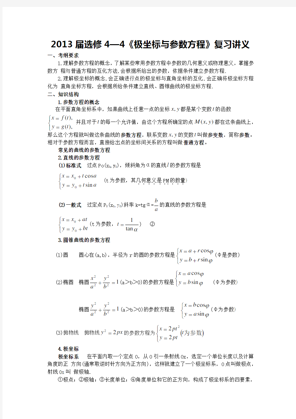 极坐标与参数方程数学讲义教师版