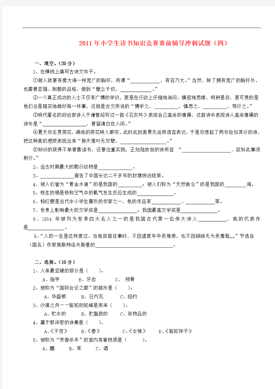 2011年小学语文小学生读书知识竞赛赛前辅导冲刺试题4(无答案) 苏教版