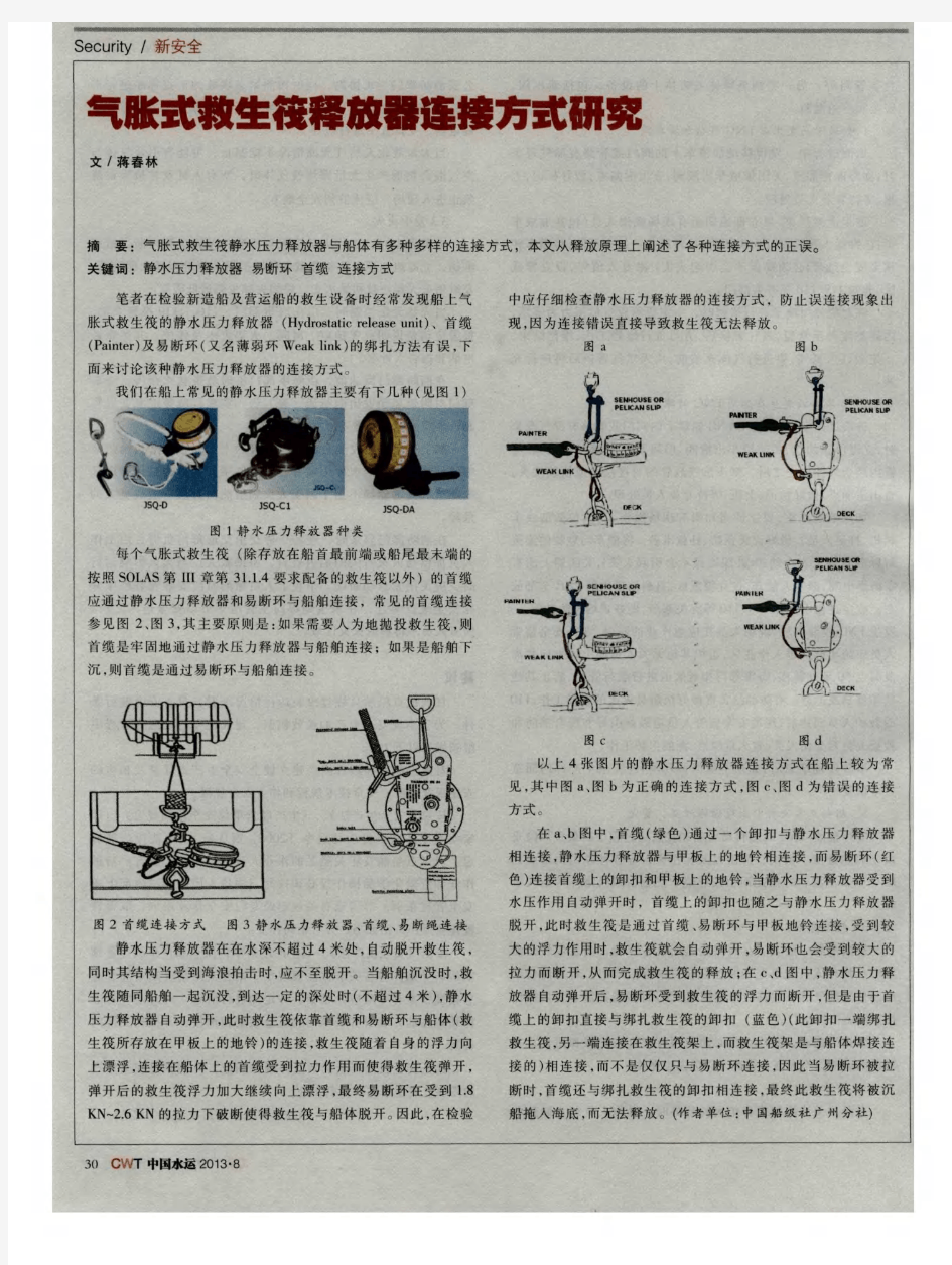 气胀式救生筏释放器连接方式研究