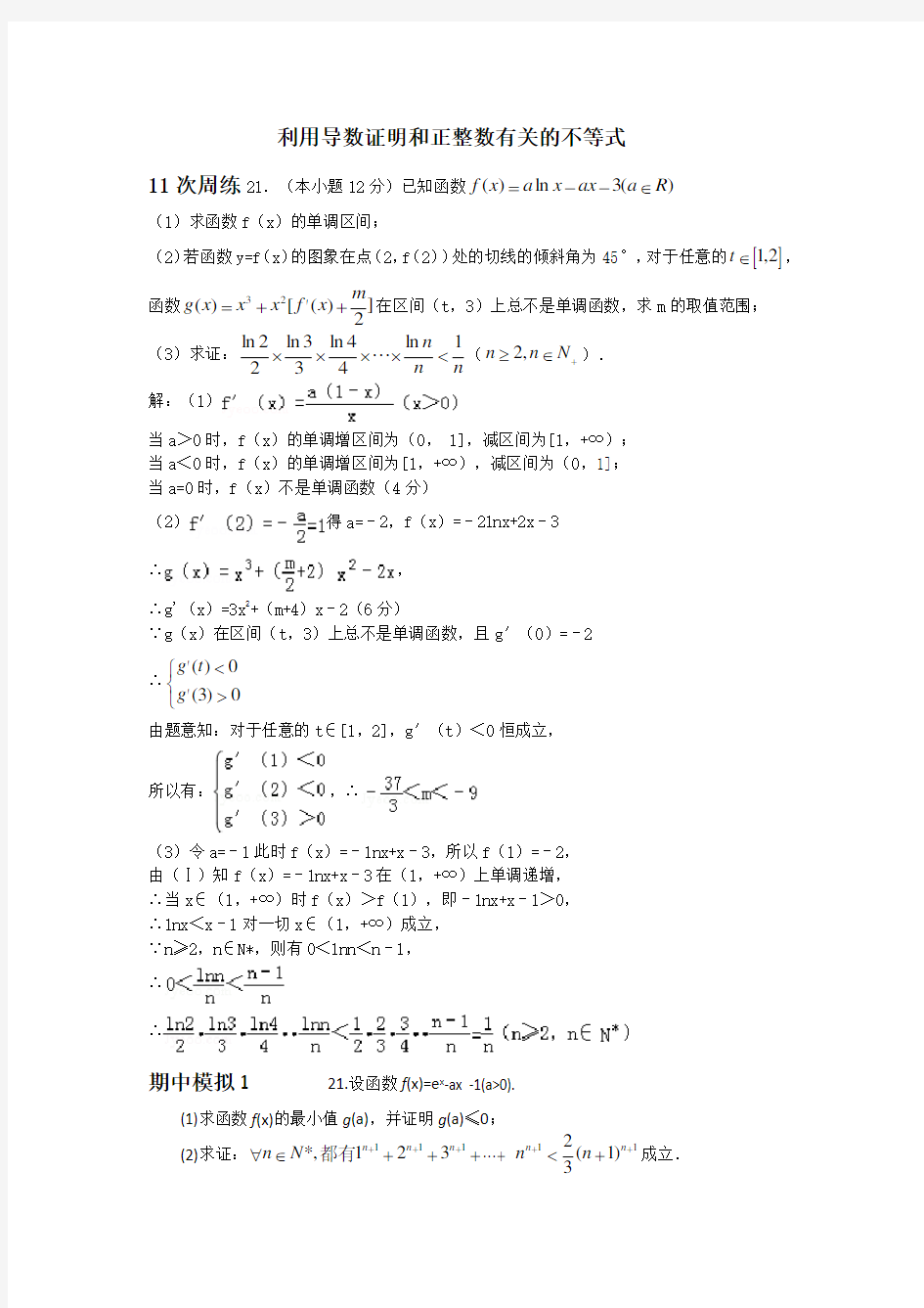 利用导数证明和正整数有关的不等式