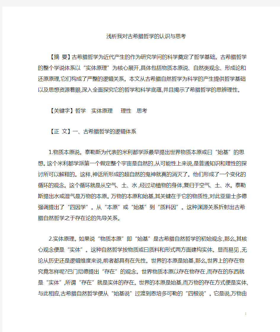 浅析我对古希腊哲学的认识与思考系