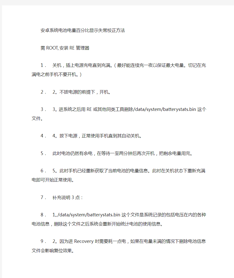 安卓系统刷机后电池电量百分比显示失常校正方法