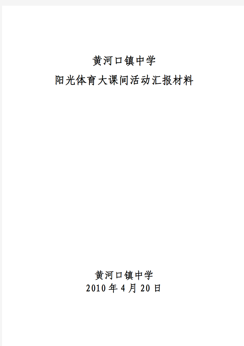 '2010学校阳光体育大课间活动汇报材料