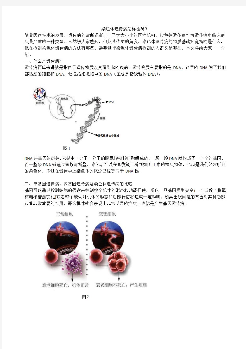 遗传病检测方法比较