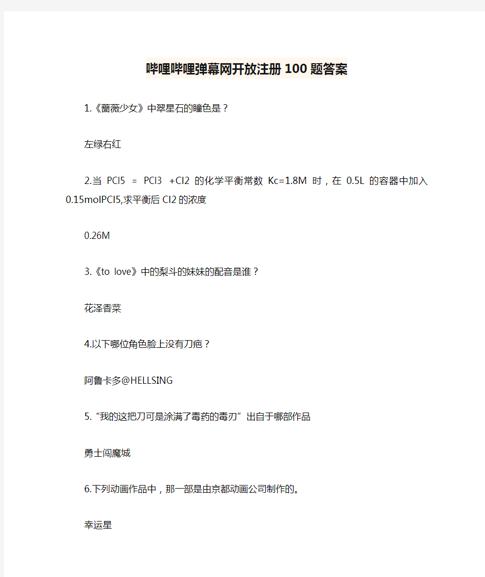 哔哩哔哩弹幕网开放注册100题答案