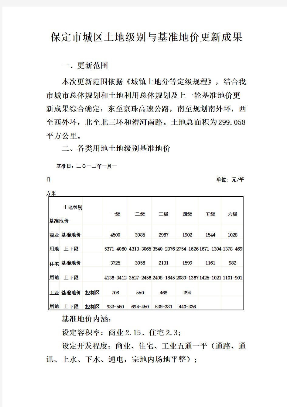 保定市城区土地级别与基准地价更新成果