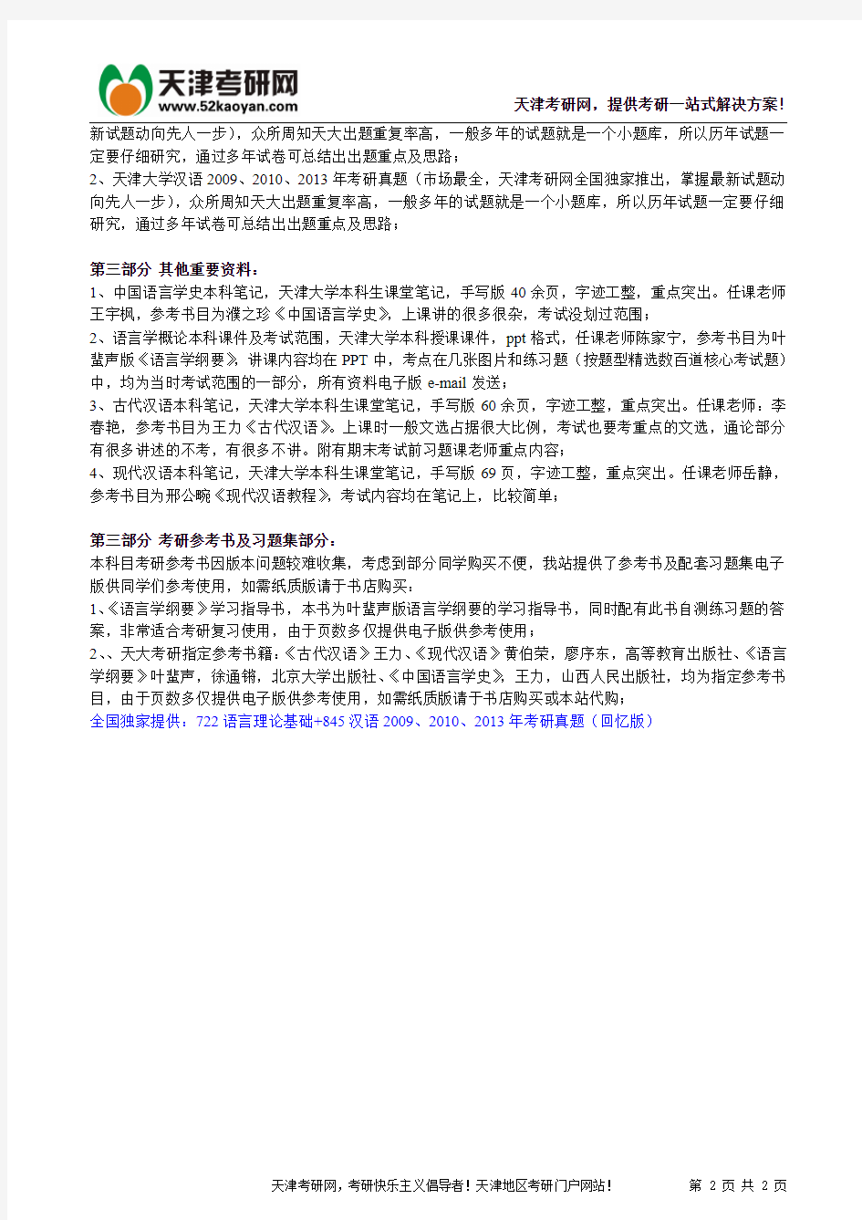天津大学语言学及应用语言学专业考研红宝书(722语言理论基础+845汉语)