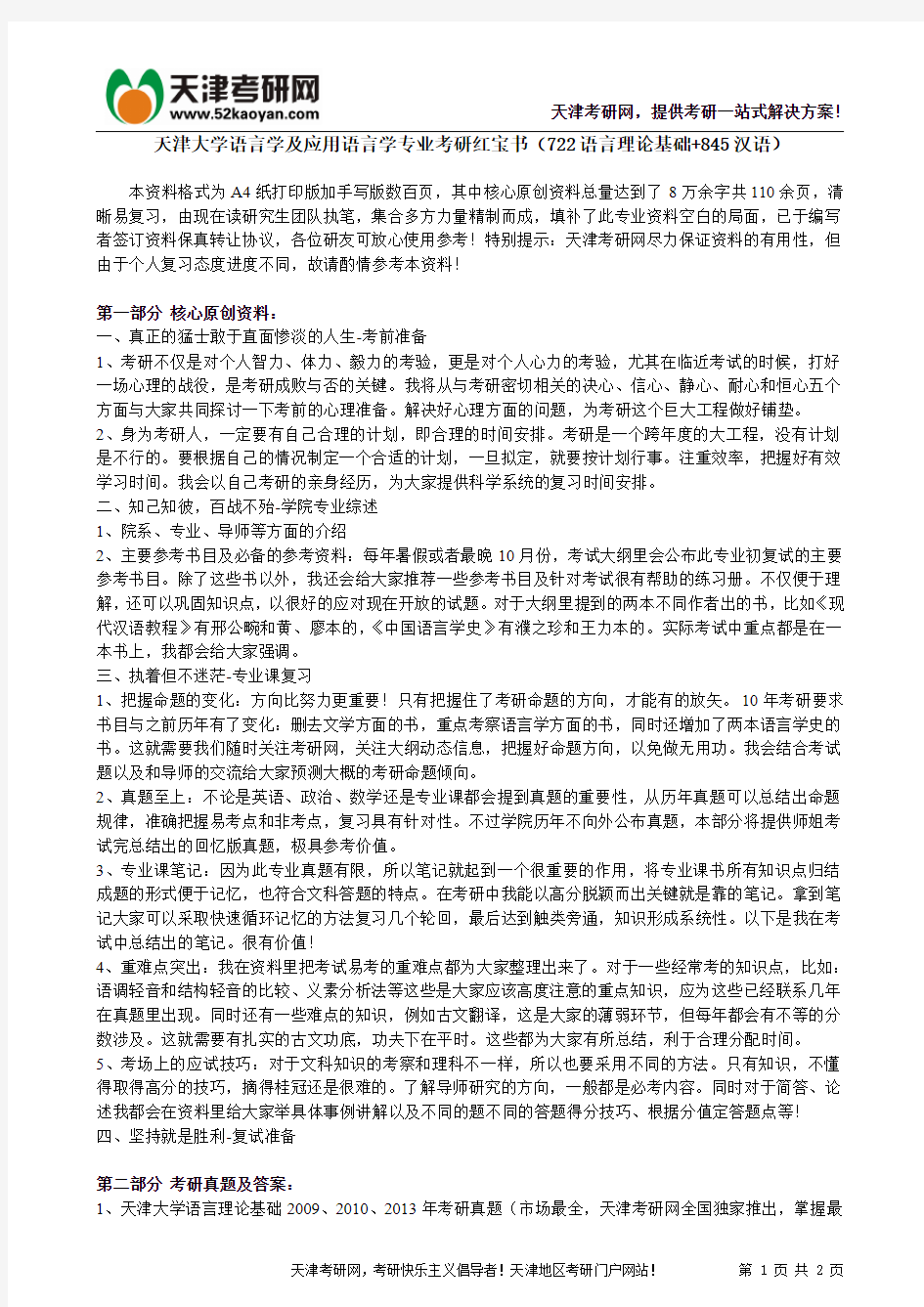 天津大学语言学及应用语言学专业考研红宝书(722语言理论基础+845汉语)