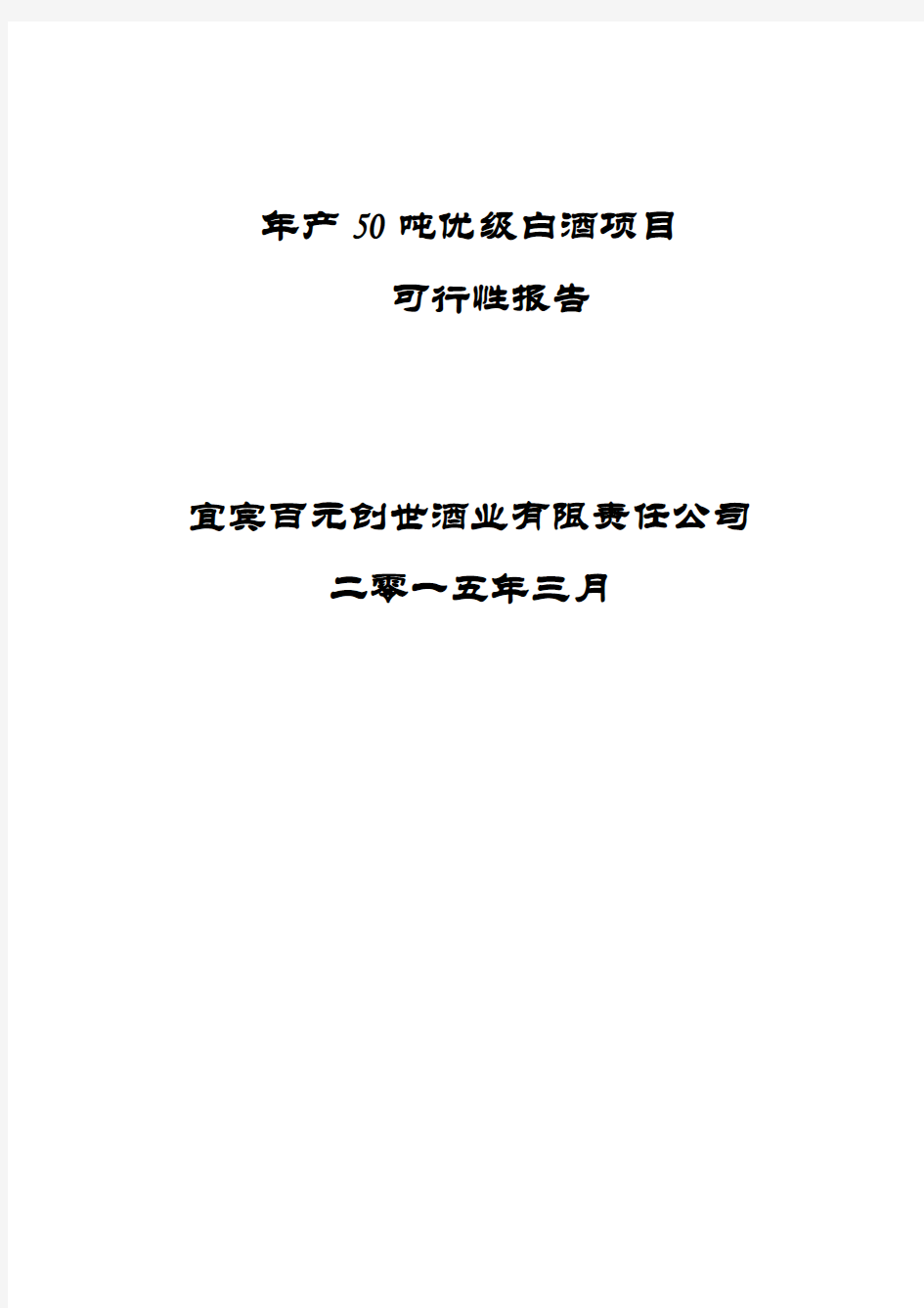 年产50吨白酒项目可行性报告