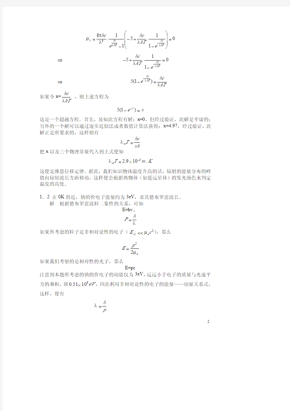 量子力学教程(第三版)周世勋课后答案详解