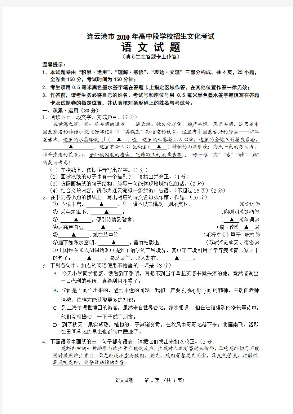 江苏省连云港市2010年高中段学校招生文化考试语文试卷