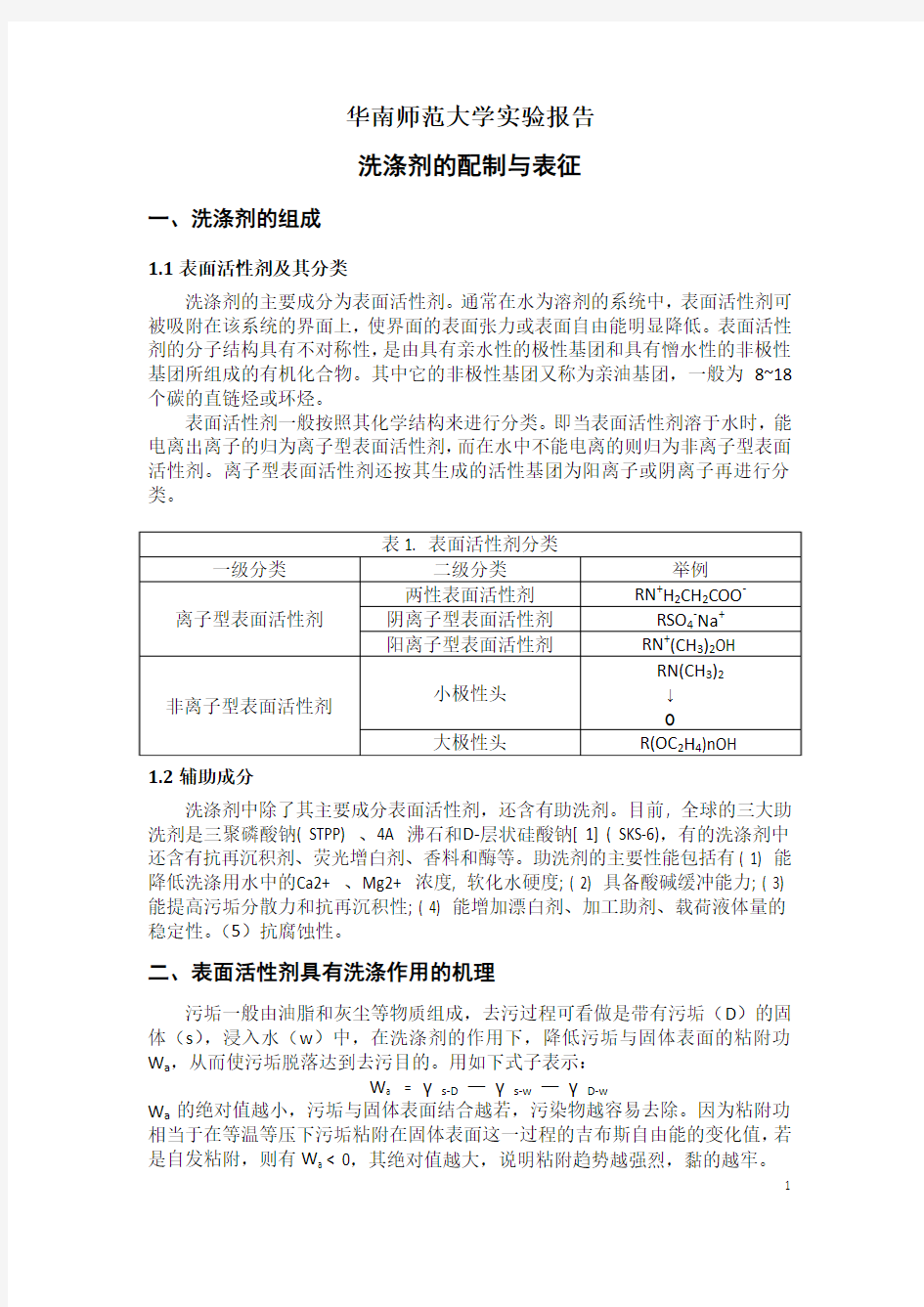 洗涤剂的配制与表征 实验报告(华南师范大学物化实验)