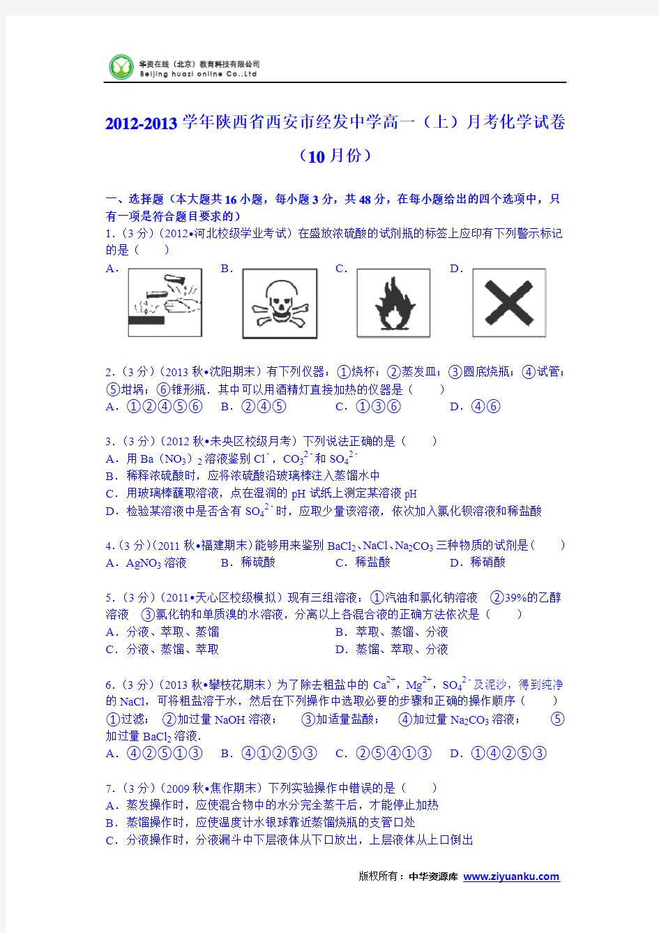 陕西省西安市经发中学2013-2014学年高一(上)月考化学试卷(10月份