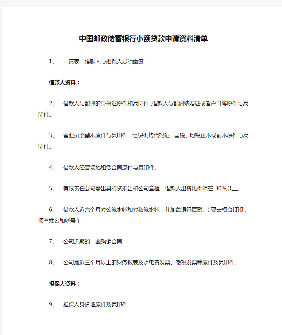 中国邮政储蓄银行小额贷款申请资料清单