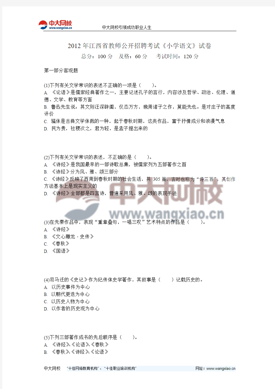 2012年江西省教师公开招聘考试《小学语文》试卷-中大网校