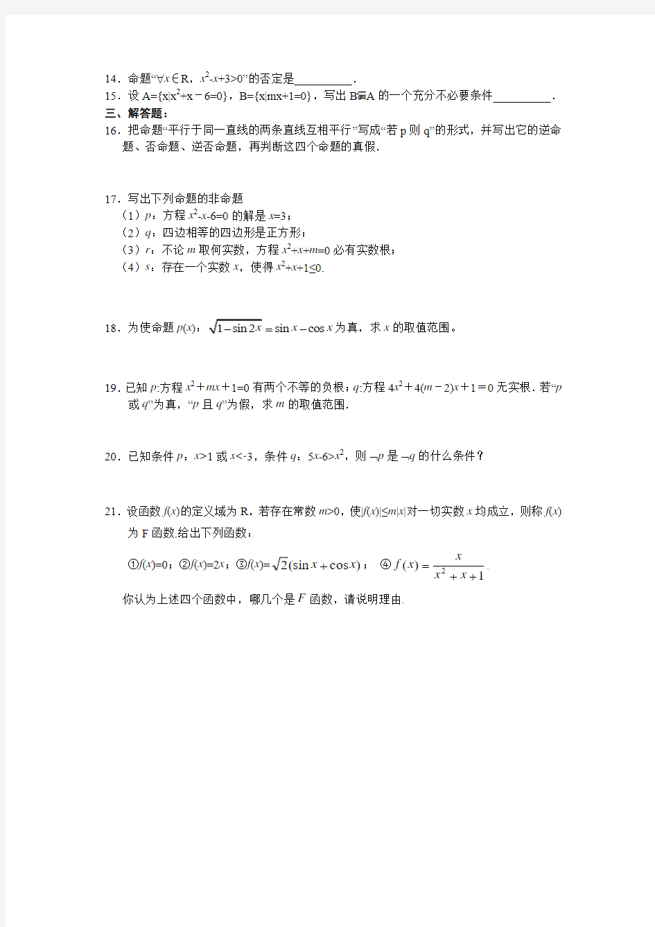 人教版高中数学选修2-1第章 常用逻辑用语练习题及答案