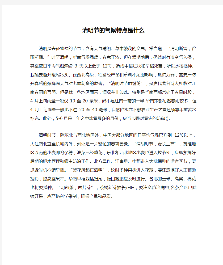 清明节的气候特点是什么