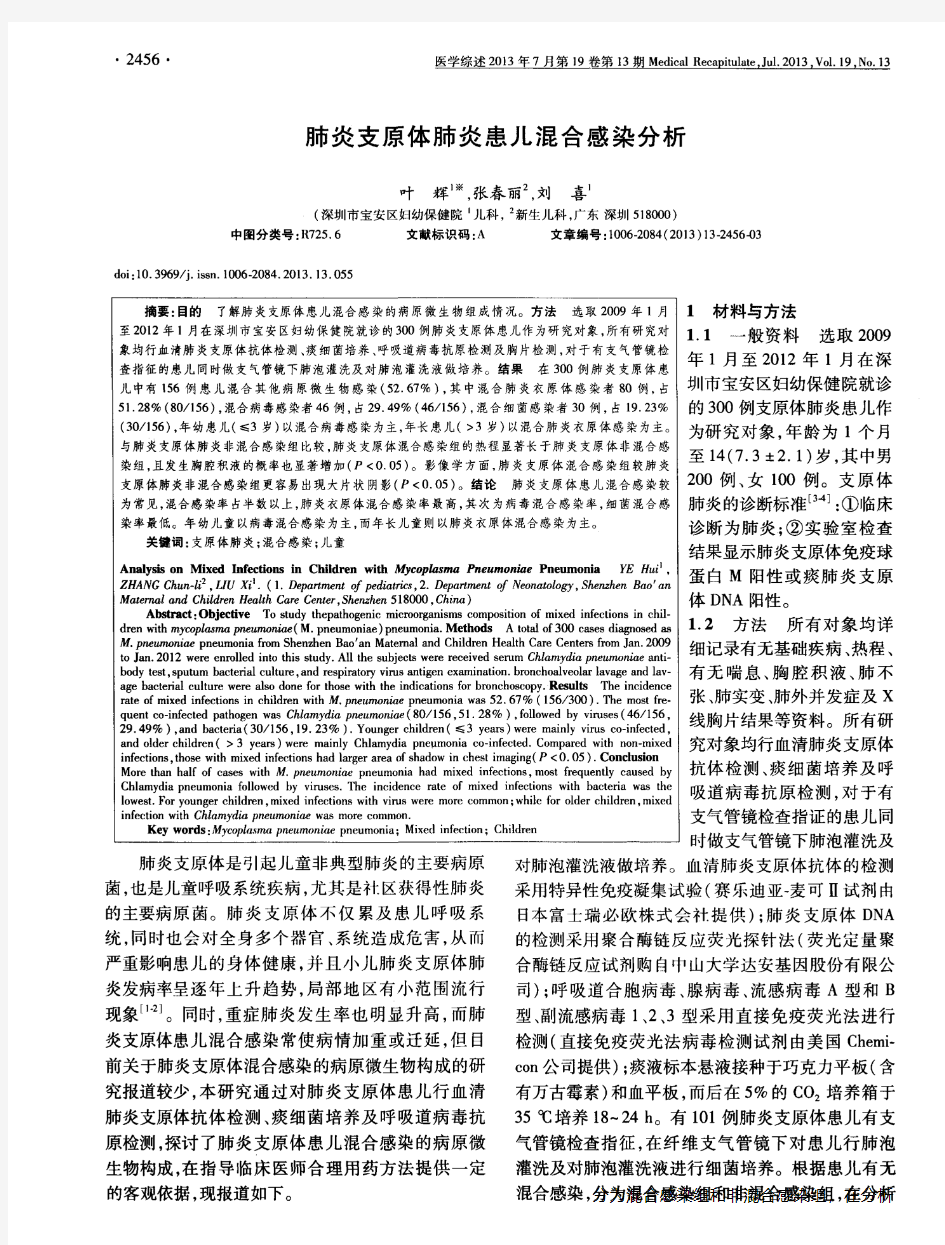 肺炎支原体肺炎患儿混合感染分析