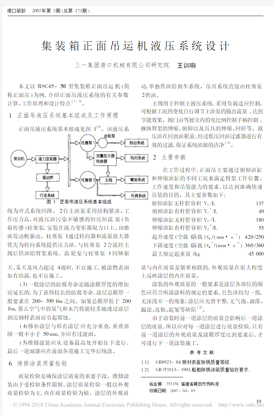 集装箱正面吊运机液压系统设计