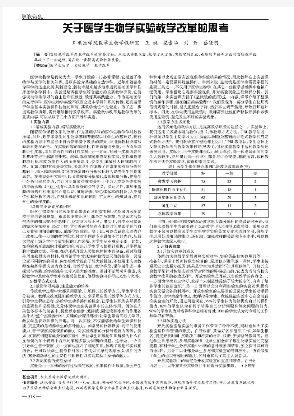 关于医学生物学实验教学改革的思考