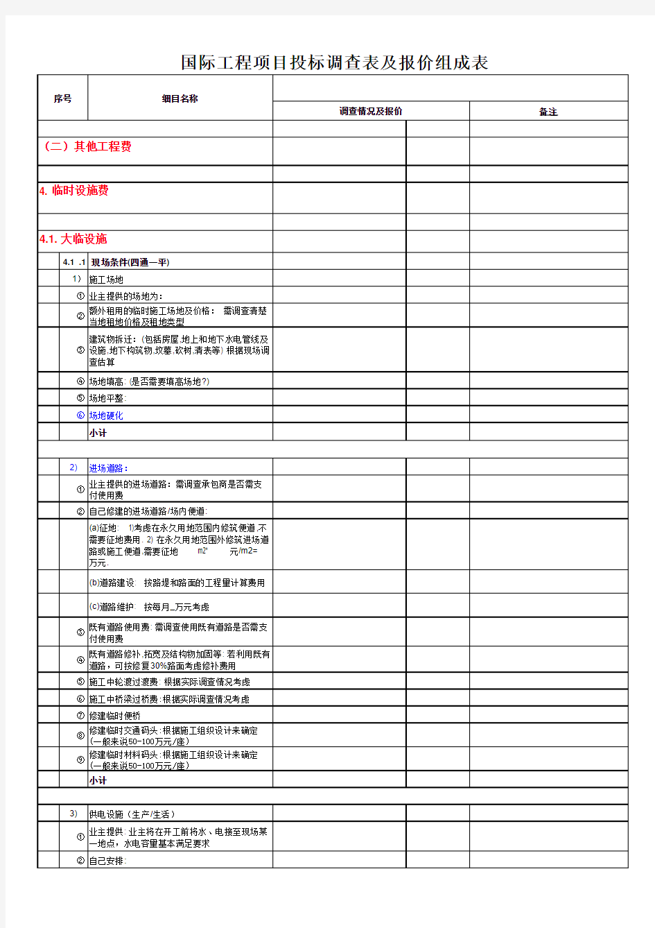 国际工程投标报价组成表