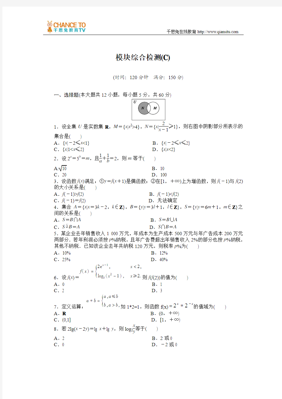 2015年人教A版高中数学必修一模块综合检测题及答案解析模块综合检测(C)