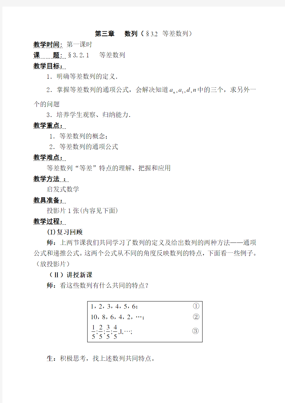 人教版高中数学新课标必修1等差数列教案