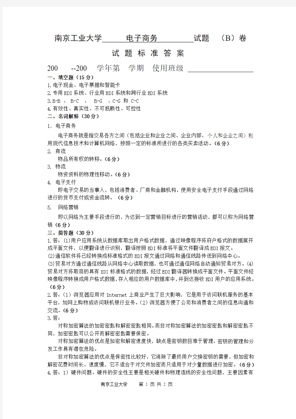 南京工业大学 电子商务 试题(B)卷标准答案
