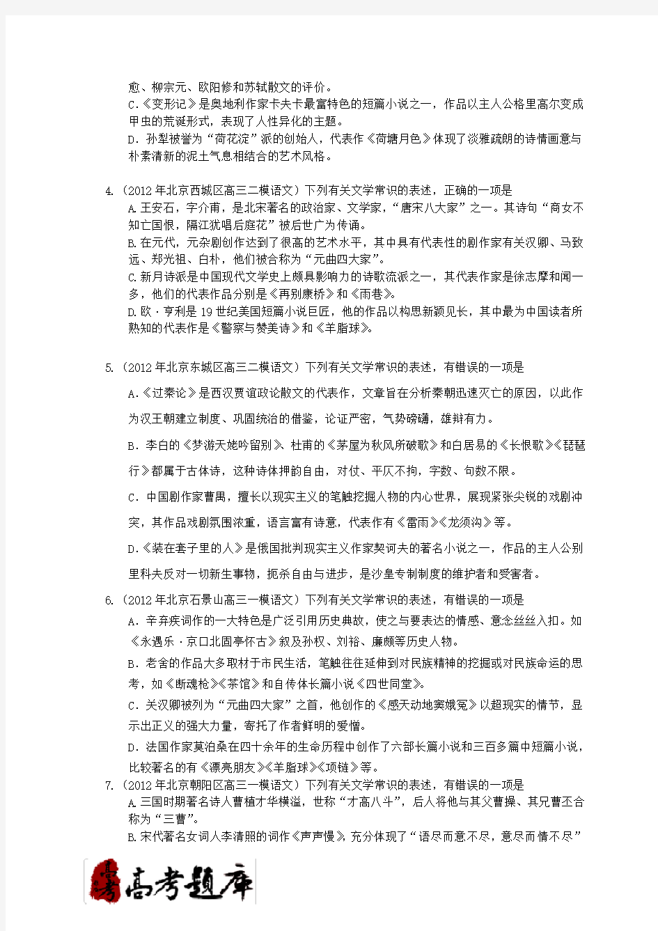 2012年北京各城区高三一模二模语文真题-分类汇编之文学常识