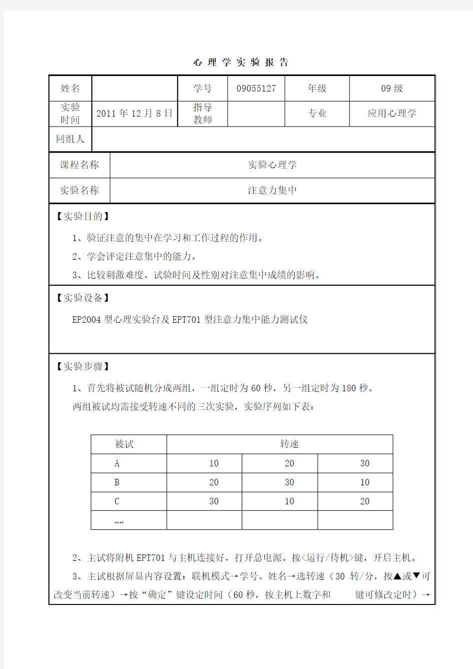 心理学实验报告    注意力集中